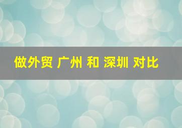 做外贸 广州 和 深圳 对比